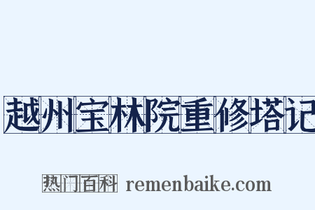 越州宝林院重修塔记是什么意思的图片